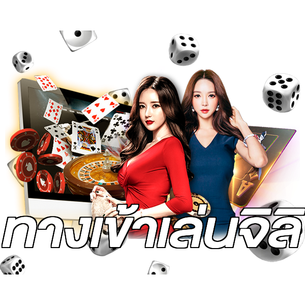 ทางเข้าเล่นจิลิ