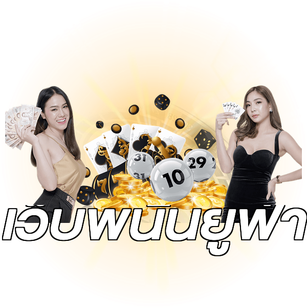 เว็บพนันยูฟ่า