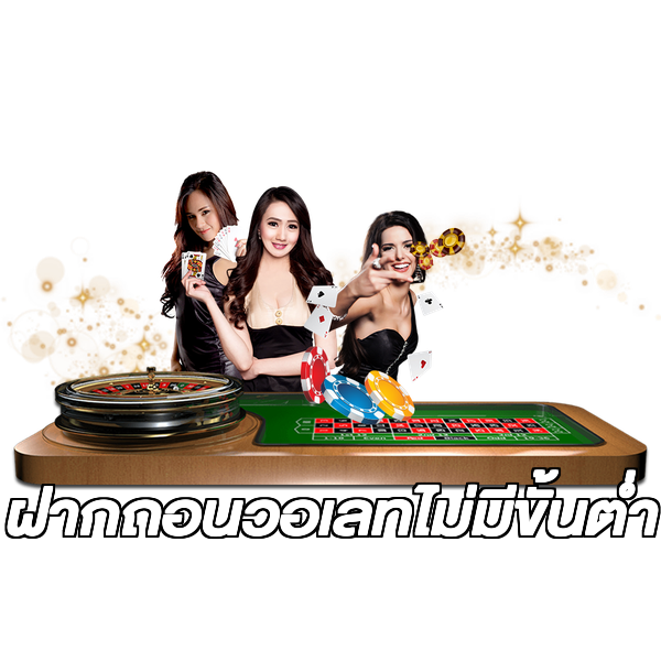 ฝากถอนวอเลทไม่มีขั้นต่ํา