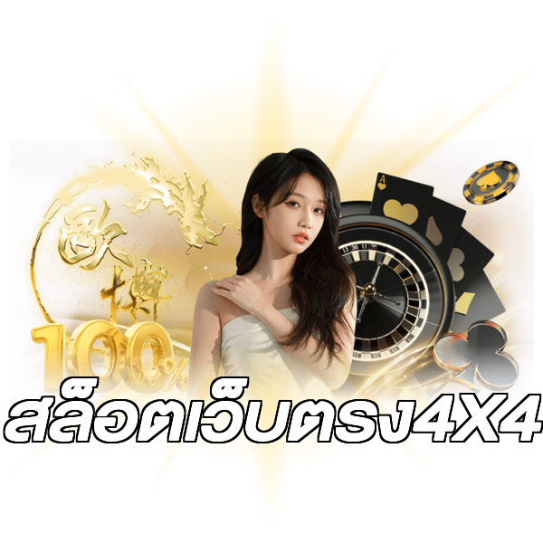 สล็อตเว็บตรง4X4