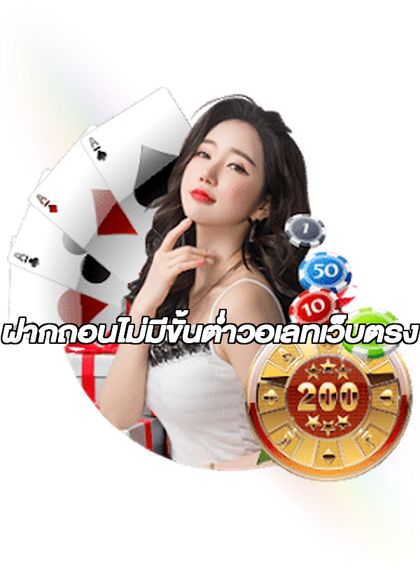 ฝากถอนไม่มีขั้นต่ําวอเลทเว็บตรง