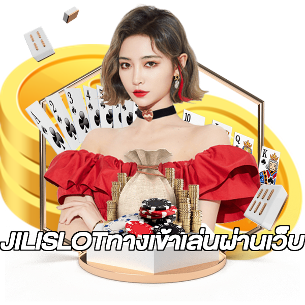 JILISLOTทางเข้าเล่นผ่านเว็บ