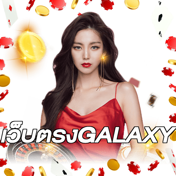 เว็บตรงGALAXY