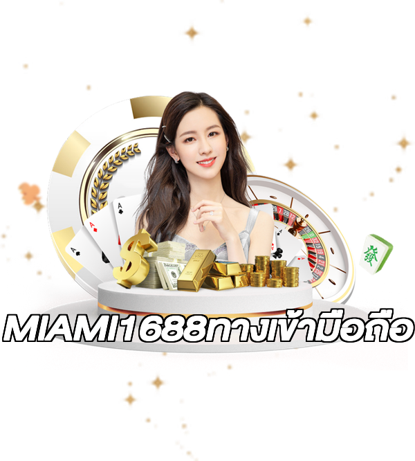 MIAMI1688ทางเข้ามือถือ
