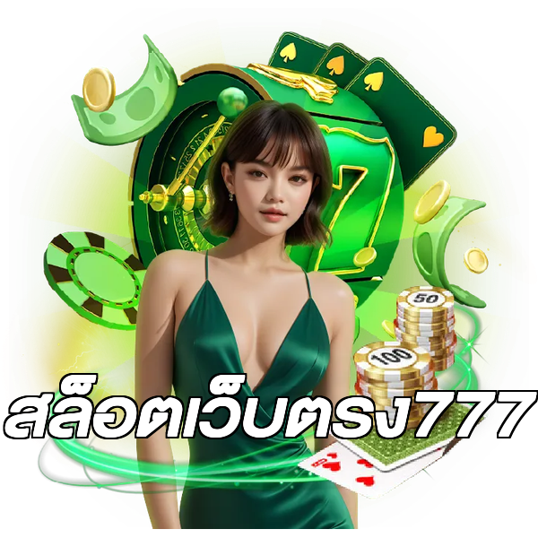 สล็อตเว็บตรง777