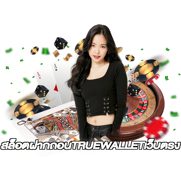 สล็อตฝากถอนTRUEWALLETเว็บตรง