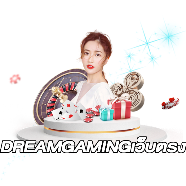 DREAMGAMINGเว็บตรง