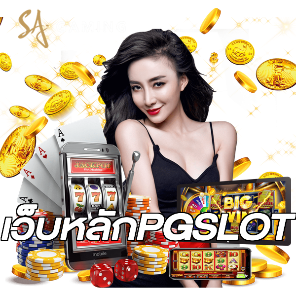 เว็บหลักPGSLOT