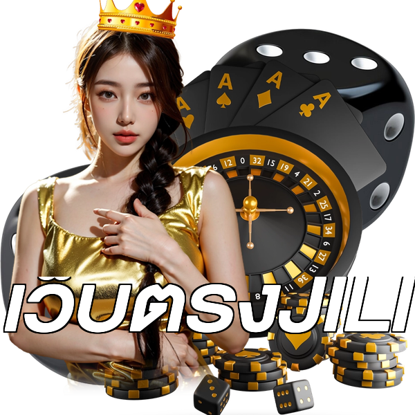 เว็บตรงJILI