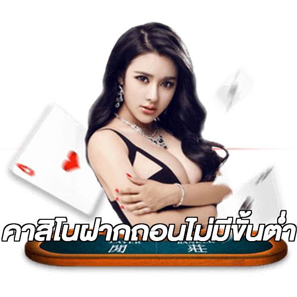 คาสิโนฝากถอนไม่มีขั้นต่ํา