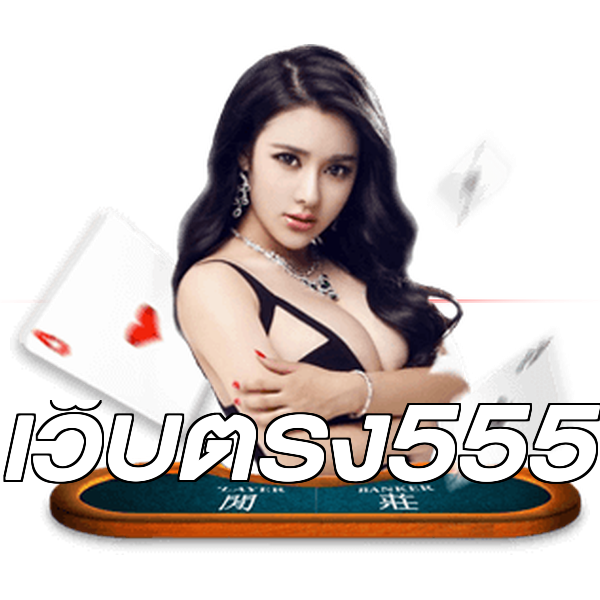 เว็บตรง555