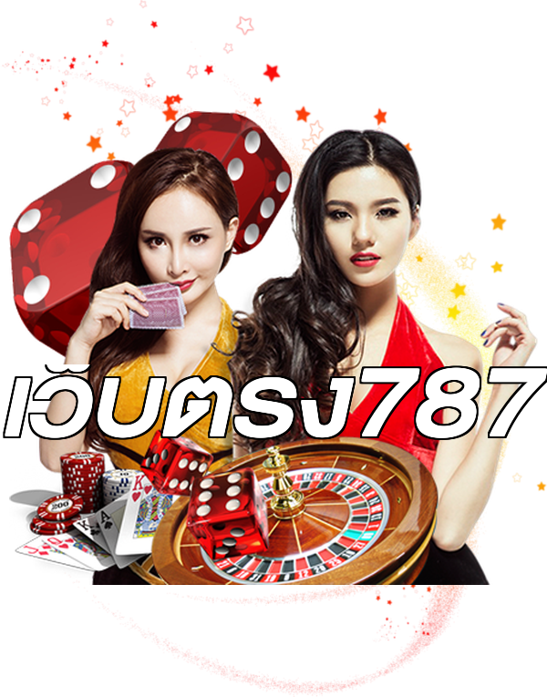 เว็บตรง787