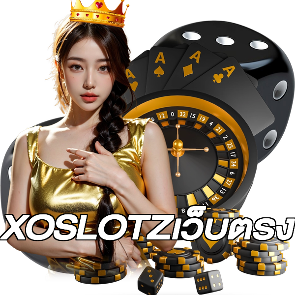 XOSLOTZเว็บตรง