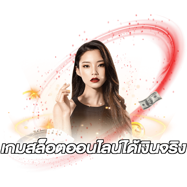 เกมสล็อตออนไลน์ได้เงินจริง