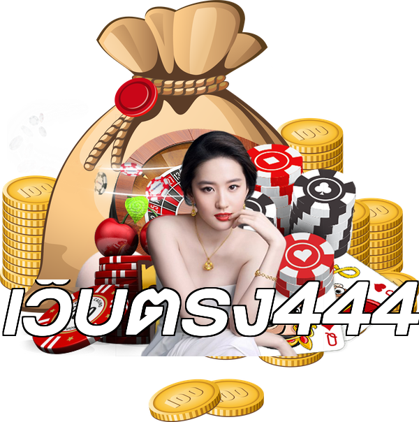 เว็บตรง444