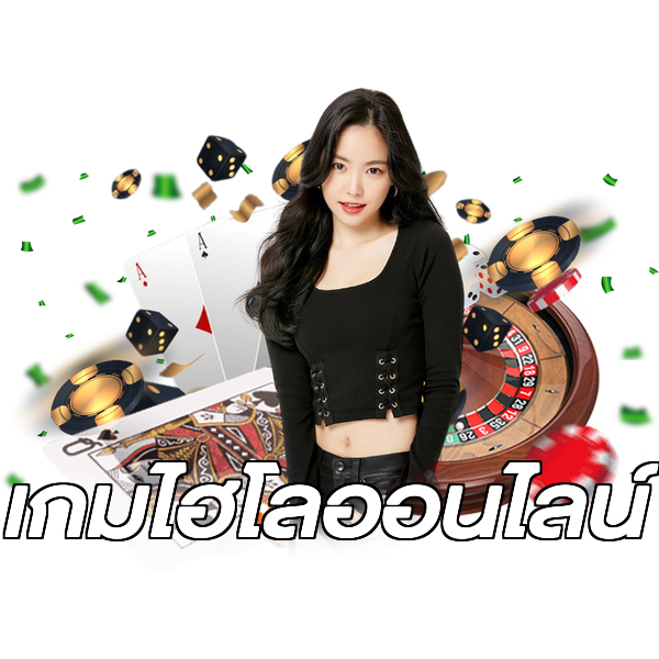 เกมไฮโลออนไลน์